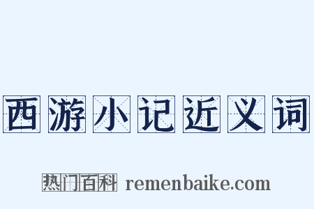 西游小记近义词是什么意思的图片